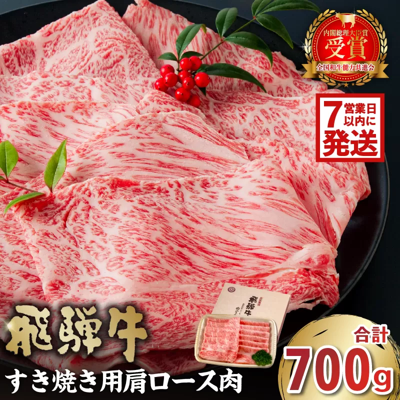 【7営業日以内発送】飛騨牛　すき焼き用（肩ロース700g）　0016-035