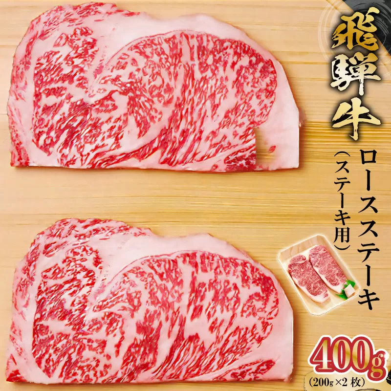 飛騨牛 ロースステーキ用 200g×2枚　0091-005