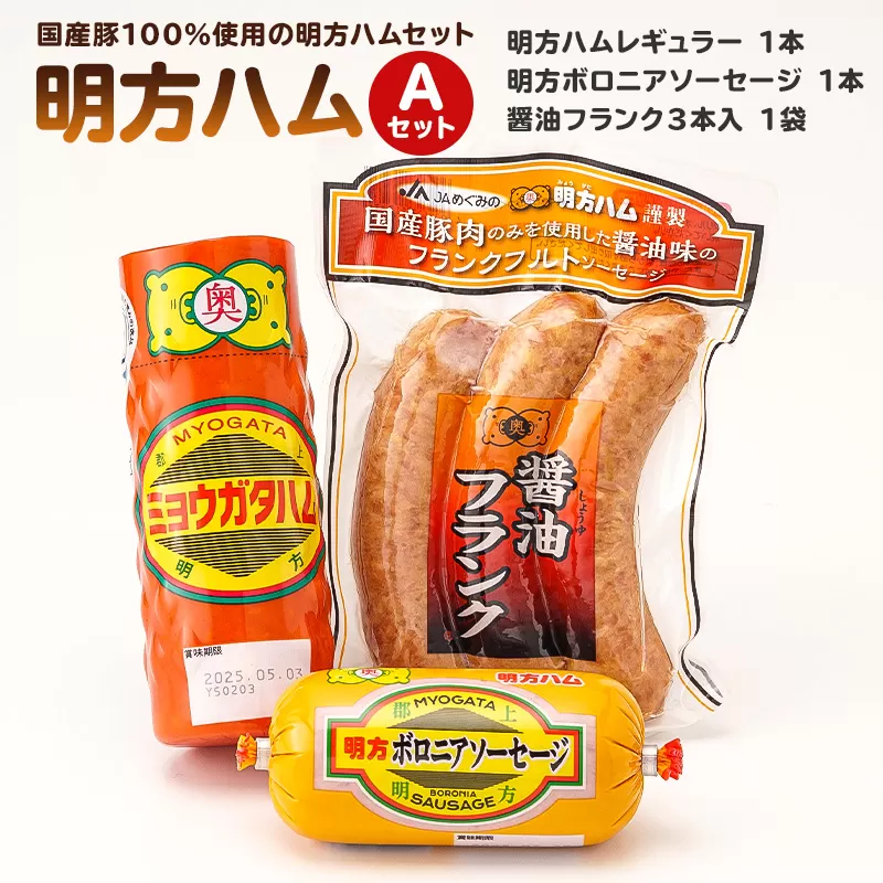 明方ハムAセット（明方ハム レギュラー 1本・明方ボロニアソーセージ 1本・醤油フランク 3本入×1袋） 0059-001 【ハム ソーセージ フランク 国産 豚肉 セット 詰合せ ギフト】