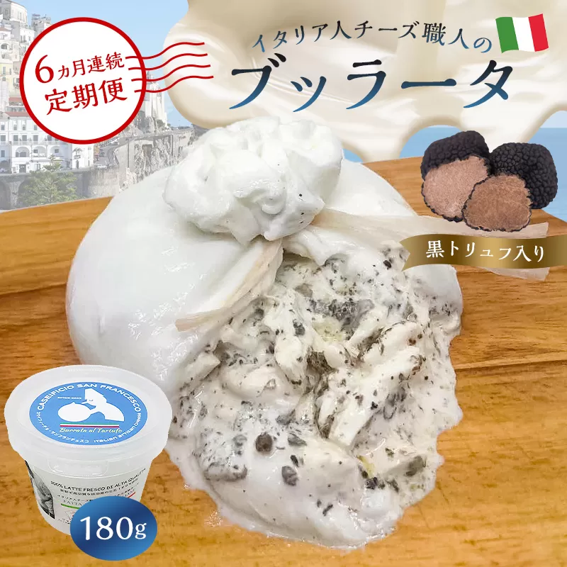 【定期便】ブッラータ（黒トリュフ入り） Burrata al Tartufo 180g(6カ月連続お届け)　0073-056