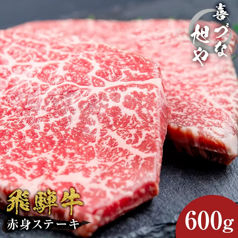 喜づな旭や　飛騨牛赤身ステーキ　600g　0092-003