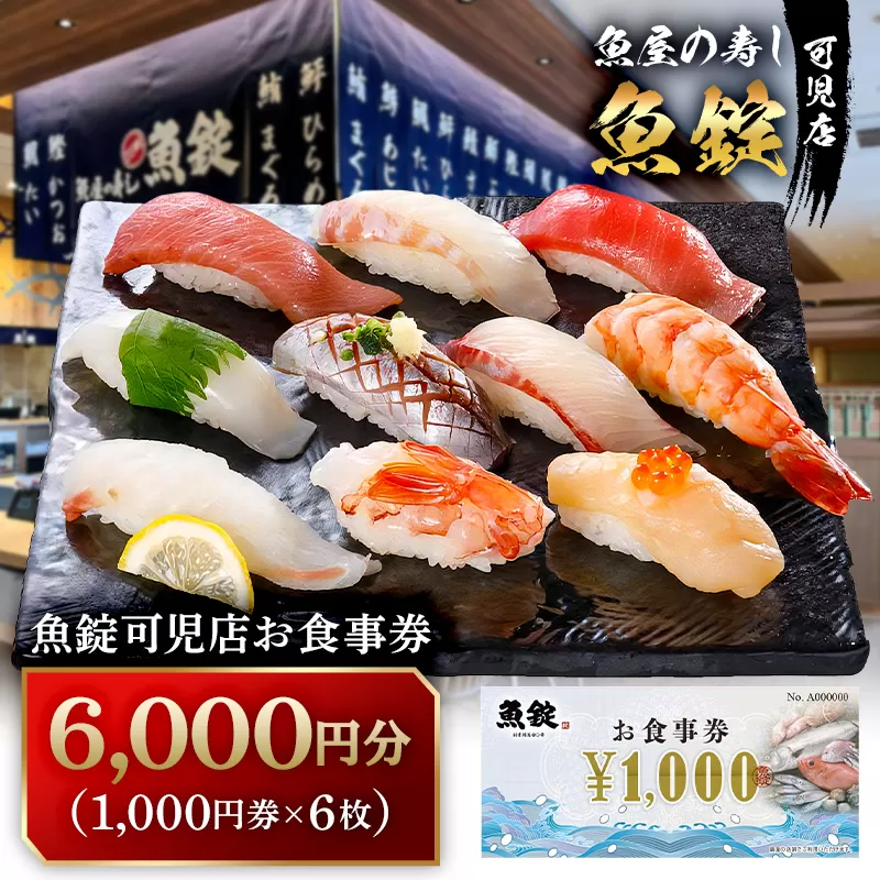 魚錠可児店お食事券（6,000円分）　0104-002