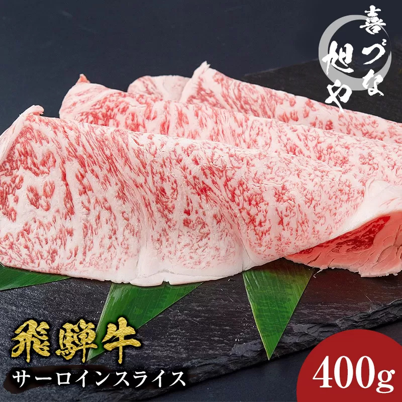 喜づな旭や　飛騨牛サーロインスライス　400g　0092-002