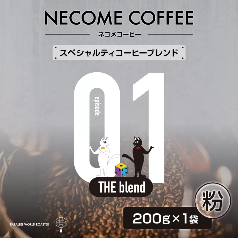 01 スペシャルティコーヒーブレンド(粉) 0097-007-2[コーヒー 粉 飲料 レギュラーコーヒー 焙煎 珈琲 スペシャルティ ブレンド]