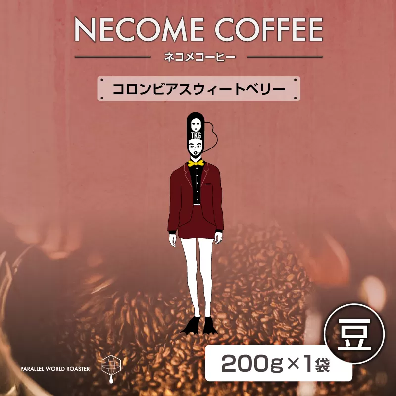 コロンビアスウィートベリー(豆) 0097-012-1[コーヒー 豆 飲料 レギュラーコーヒー 焙煎 珈琲 コロンビア]