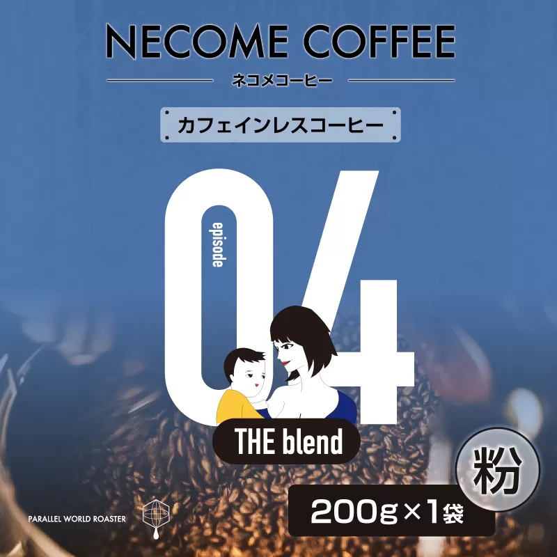 04 カフェインレスコーヒー(粉) 0097-010-2[コーヒー 粉 飲料 レギュラーコーヒー 焙煎 珈琲 カフェインレス マタニティ]