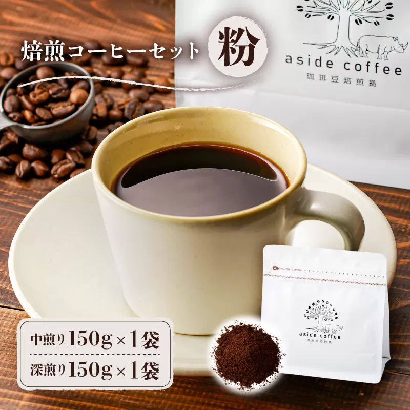 焙煎コーヒーセット(粉)　0103-002-2