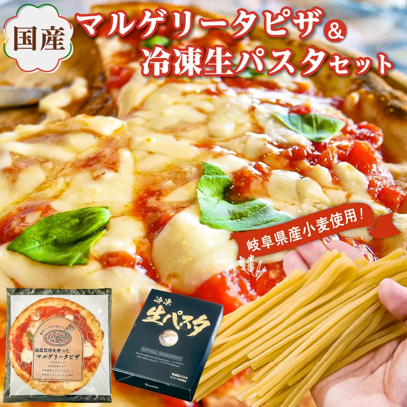 国産マルゲリータピザと冷凍生パスタセット　0096-001