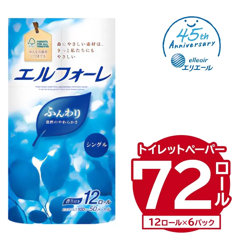 エルフォーレトイレットティシュー 12Rシングル（12ロール×6パック）　0095-017