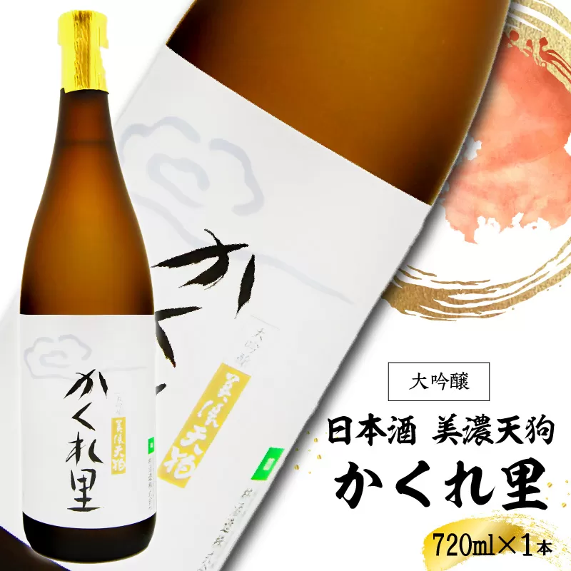 日本酒　美濃天狗 かくれ里 大吟醸 720ml×1本　0026-001