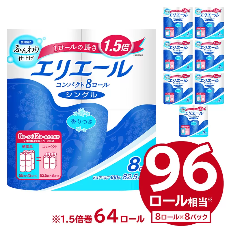 エリエールトイレットティシューコンパクト 8Rシングル（82.5m巻）（8ロール×8パック）　0095-007