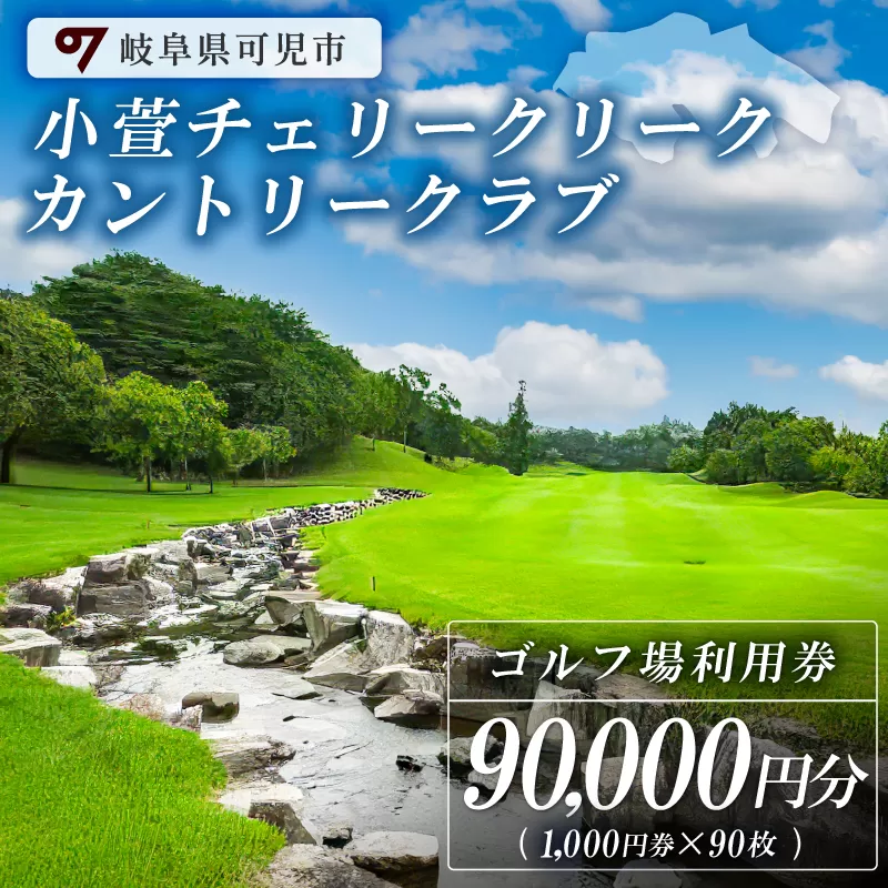 小萱チェリークリークカントリークラブ利用券（90,000円分）　0038-007