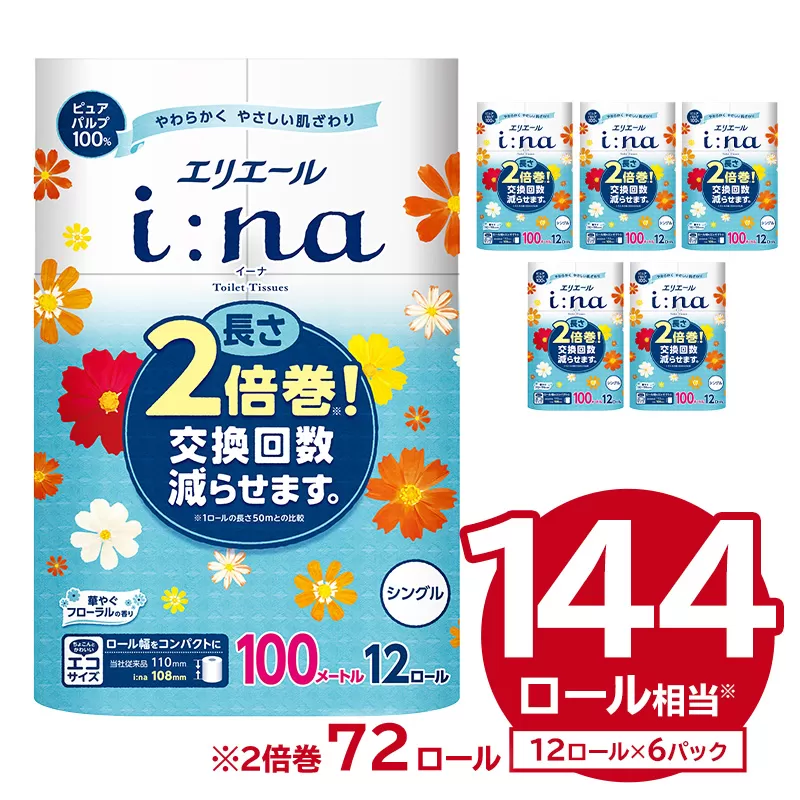 エリエール i:na（イーナ）トイレットティシュー 12Rシングル（100m巻）（12ロール×6パック）　0095-005