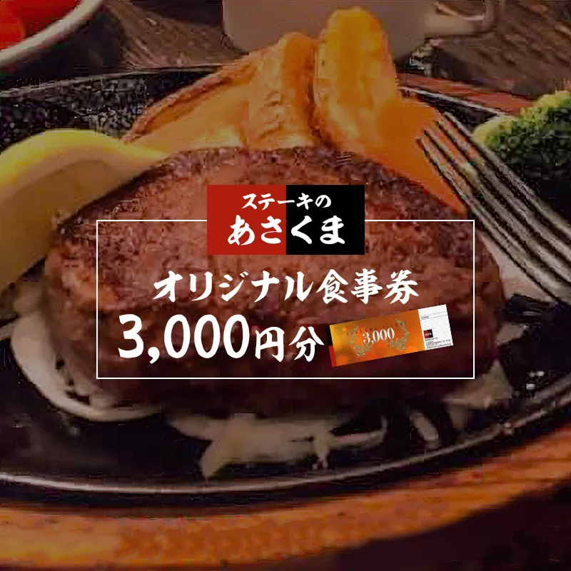 【可児店限定】あさくまオリジナル食事券 3,000円分　0058-001