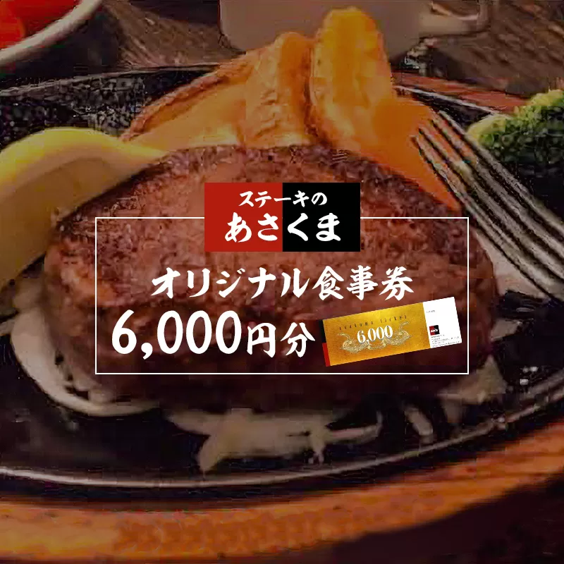 【可児店限定】あさくまオリジナル食事券 6,000円分　0058-002