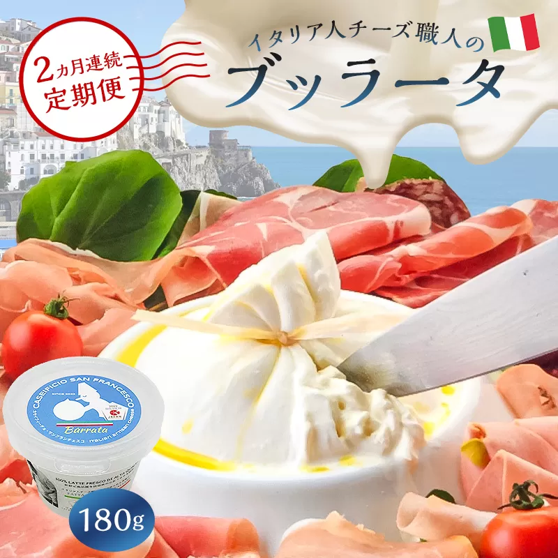 【定期便】ブッラータ Burrata 180g(2カ月連続お届け)　0073-051