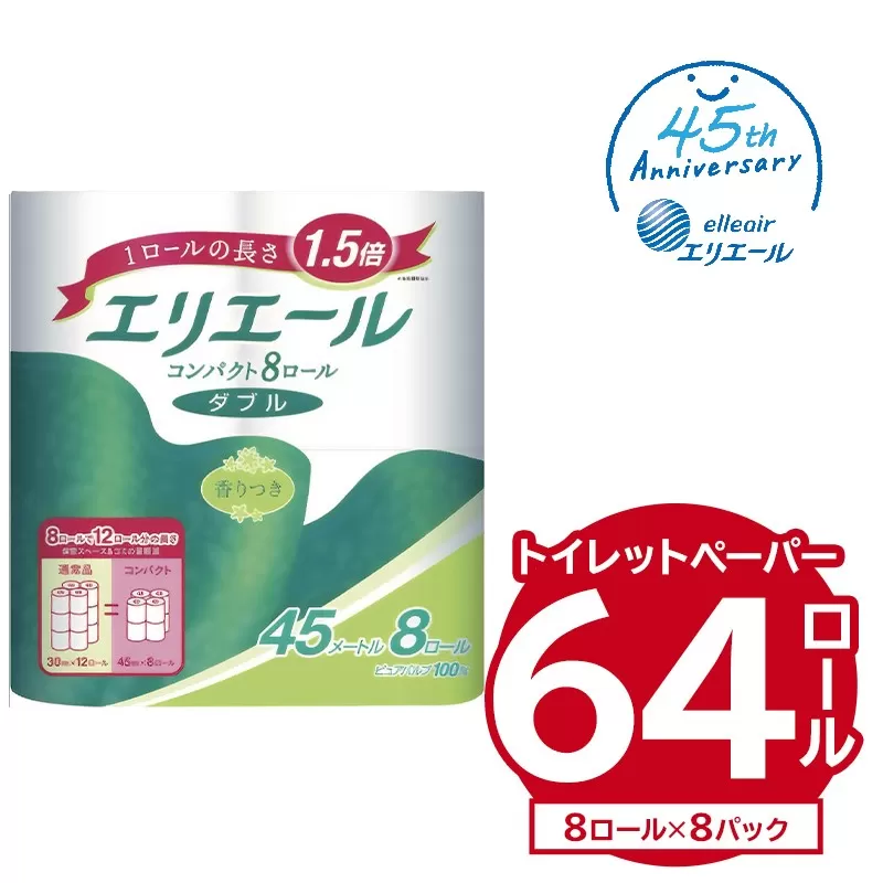 エリエールトイレットティシューコンパクト 8Rダブル（45m巻）（8ロール×8パック）　0095-008