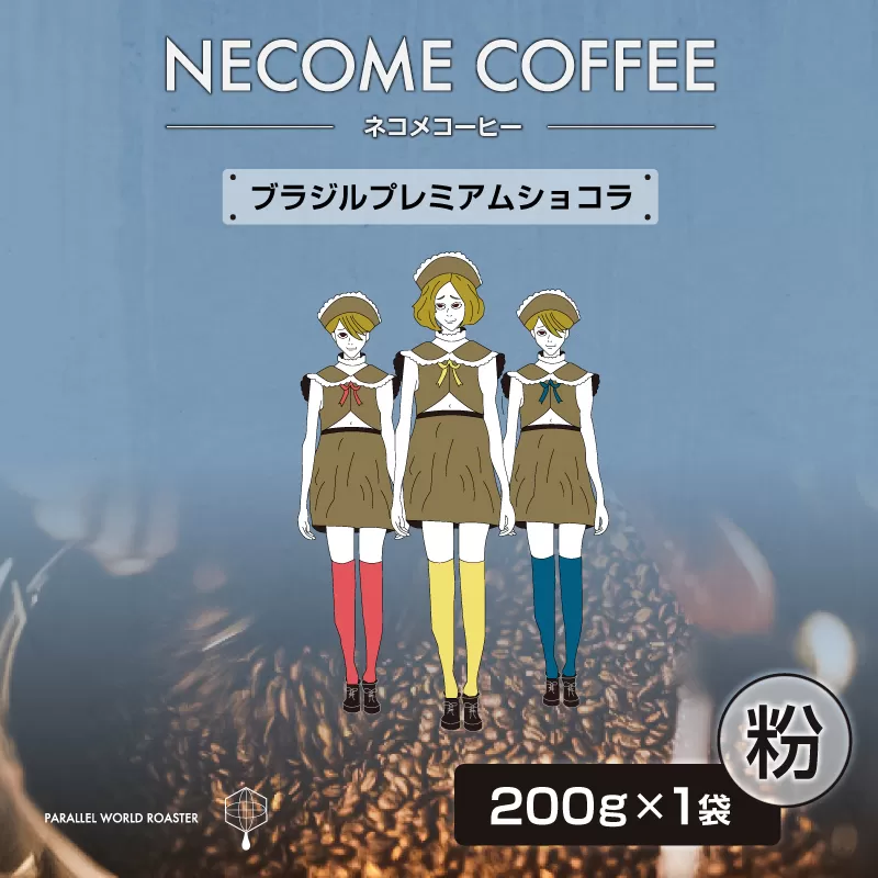 ブラジルプレミアムショコラ(粉) 0097-014-2[コーヒー 粉 飲料 レギュラーコーヒー 焙煎 珈琲 ブラジル]