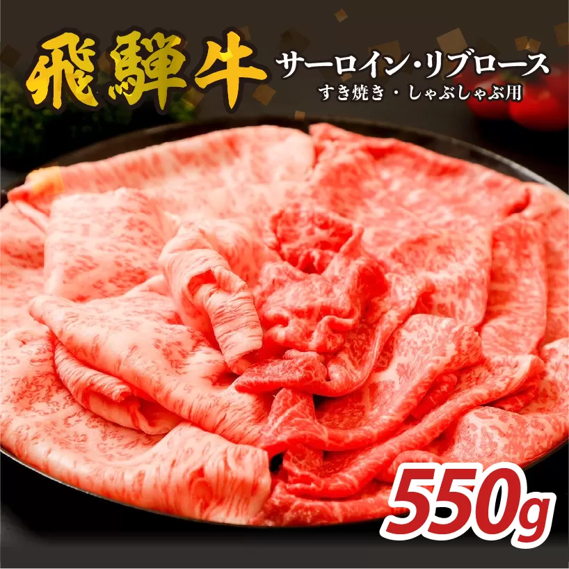 『飛騨牛』サーロイン・リブロース　すき焼き・しゃぶしゃぶ用　550g　0110-008