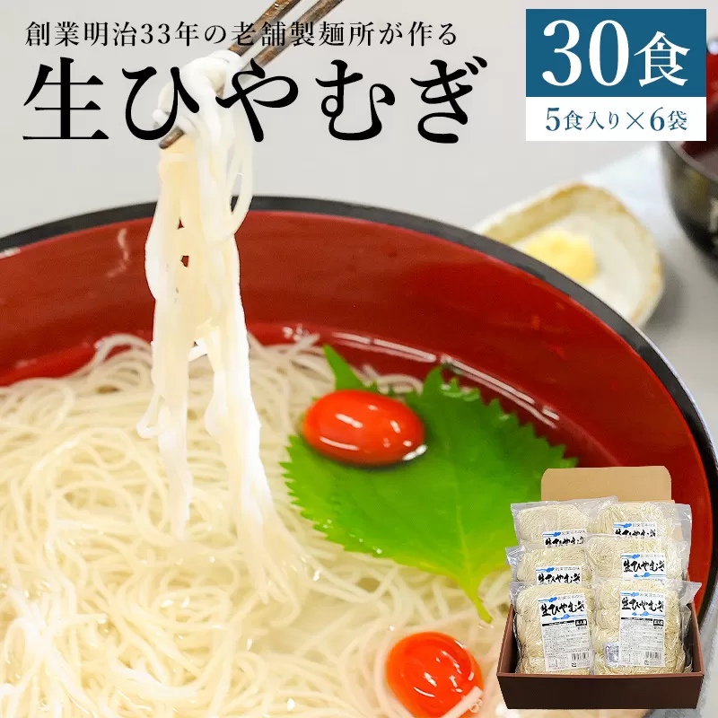 創業明治３３年の老舗製麺所が作る「生ひやむぎ」30食（5食入り×6袋）　0064-001