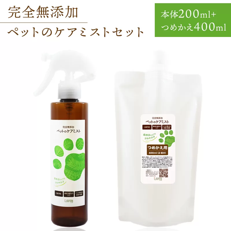 完全無添加　ペットのケアミストセット（本体200ml＋つめかえ400ml）　0005-002