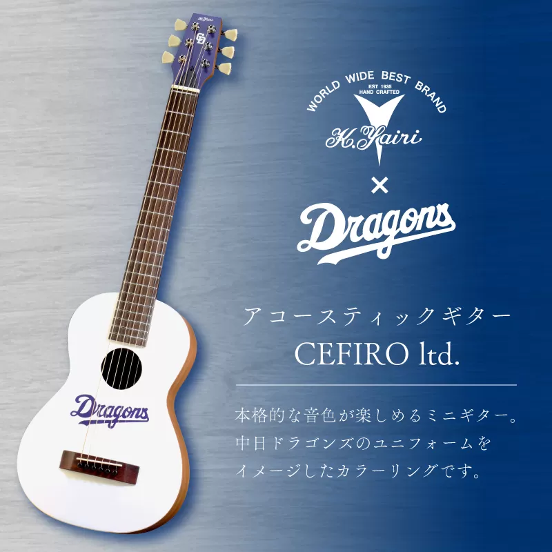 K.Yairi×ドラゴンズ　アコースティックギター　CEFIRO ltd.【中日ドラゴンズコラボ】　0025-008