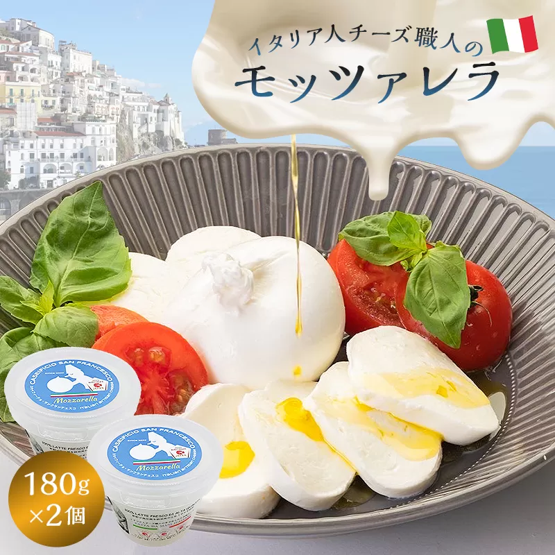 モッツァレラ Mozzarella 180g 2個セット　0073-004