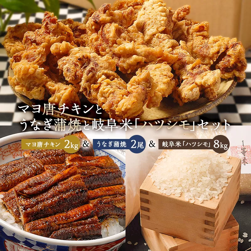 「マヨ唐チキン」と「炭かおる地焼き　うなぎ蒲焼（たれ付）」と「岐阜米ハツシモ1等米」のセット　0021-015