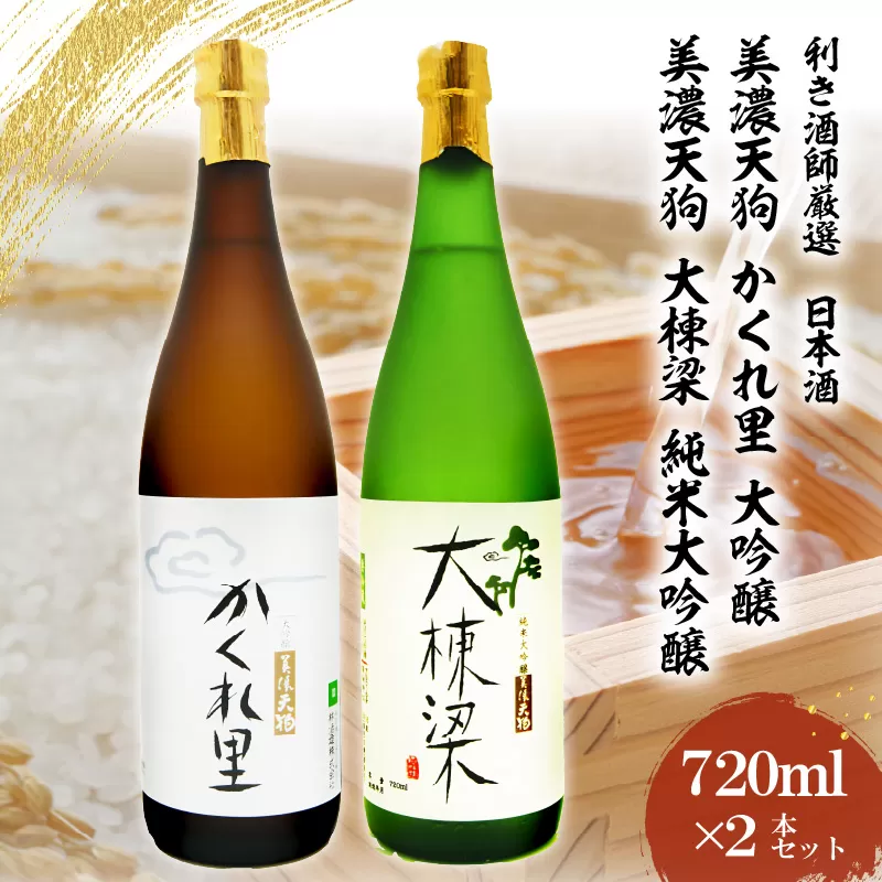 日本酒　美濃天狗 かくれ里 大吟醸（720ml×1本）・ 美濃天狗 大棟梁 純米大吟醸（720ml×1本）2本セット　0026-005