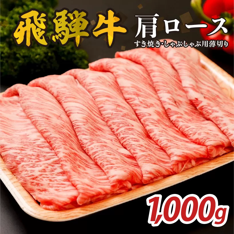 『飛騨牛』肩ロース　すき焼き・しゃぶしゃぶ用薄切り　1,000g　0110-003