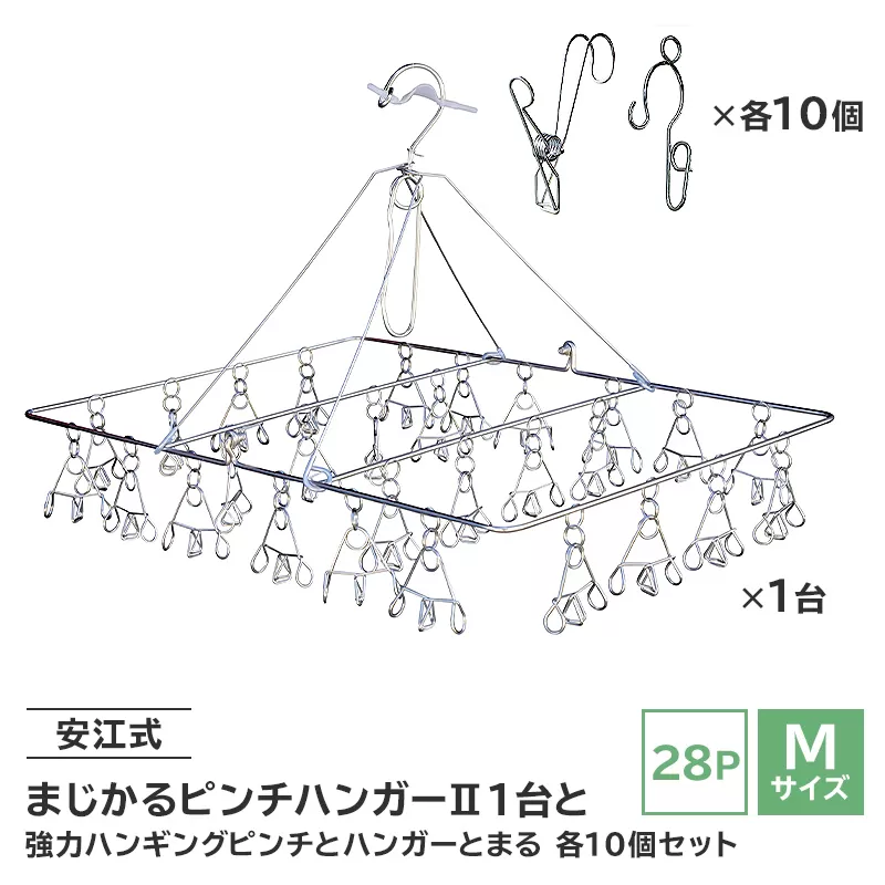 「安江式まじかるピンチハンガーⅡ 28P（Mサイズ）」1台と「安江式強力ハンギングピンチ」10個と「ハンガーとまる」10個のセット　0007-006