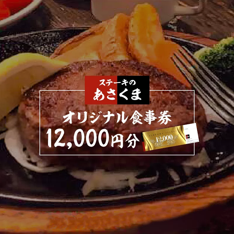 【可児店限定】あさくまオリジナル食事券 12,000円分　0058-003