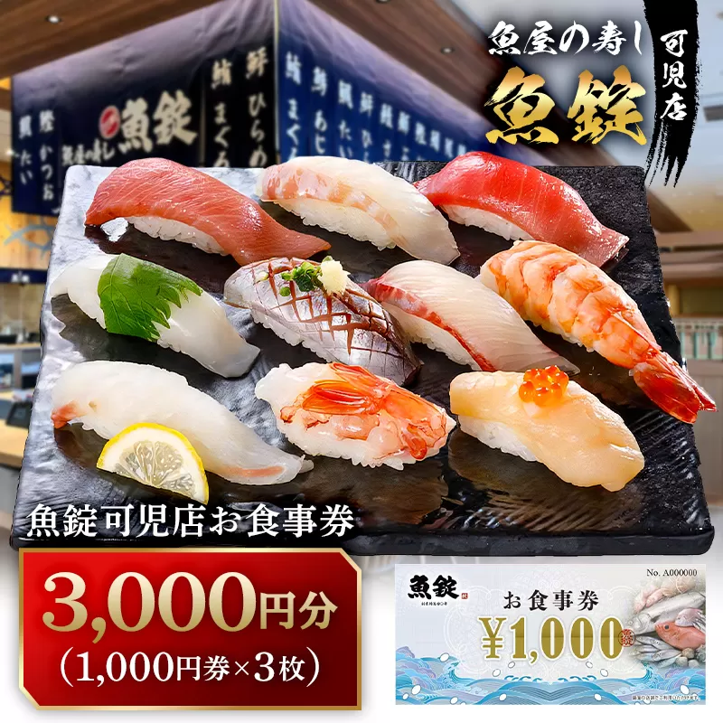 魚錠可児店お食事券（3,000円分）　0104-001