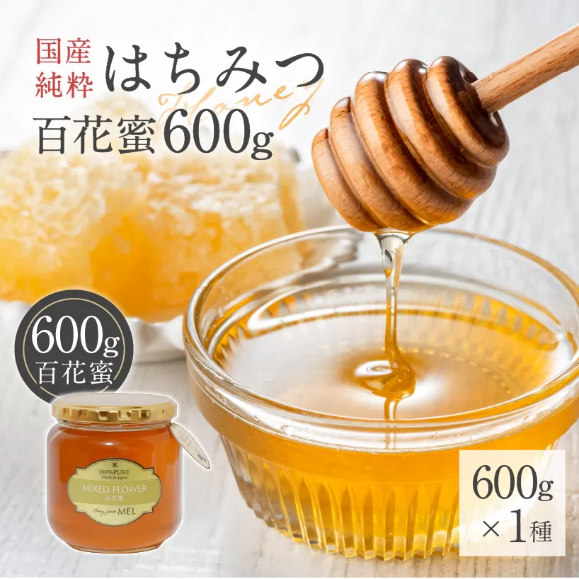 Honey farm Mel『国産純粋はちみつ』百花蜜600g