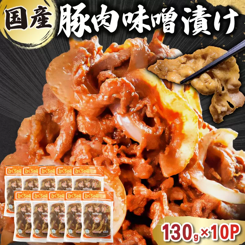 国産豚肉味噌漬け 130g×10パック 0016-015 肉 お肉 豚肉 赤味噌 味付き うで ばら もも 炒め物 お弁当 おかず 簡単 時短 調理 料理 おつまみ 冷凍 食品 お取り寄せ グルメ