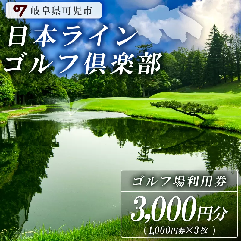 日本ラインゴルフ倶楽部利用券（3,000円分）　0040-001