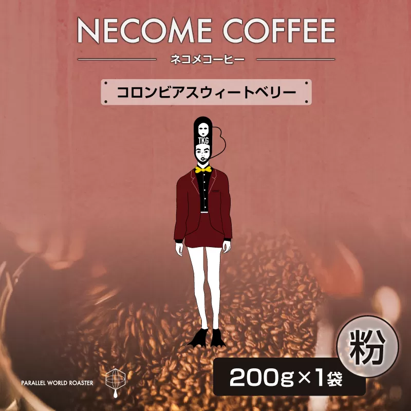 コロンビアスウィートベリー(粉) 0097-012-2[コーヒー 粉 飲料 レギュラーコーヒー 焙煎 珈琲 コロンビア]