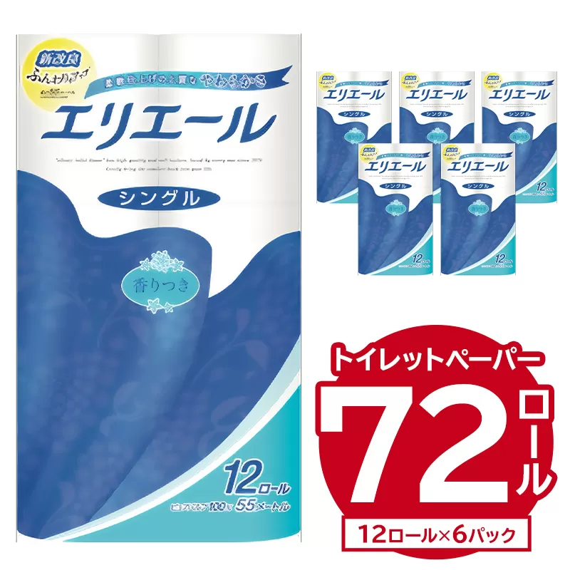 エリエールトイレットティシュー 12Rシングル（12ロール×6パック）　0095-003