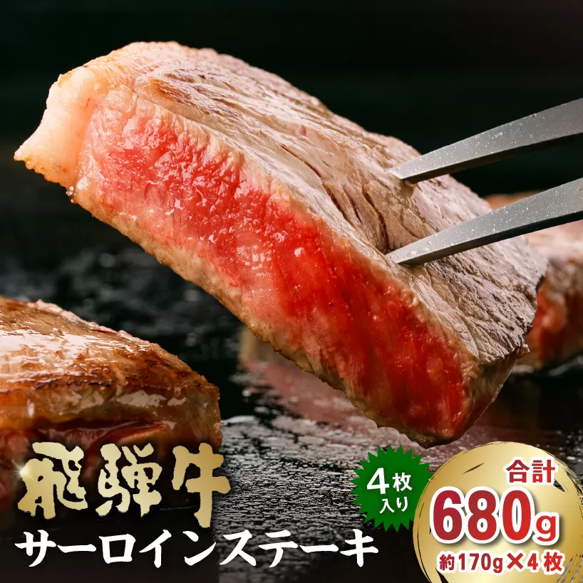 飛騨牛サーロインステーキ680g 0016-028 牛肉 肉 和牛 霜降り ブランド ブランド牛 贈り物 ギフト 冷凍 国産牛 ステーキ肉 サーロイン グルメ お中元 お歳暮 お祝い 化粧箱入 柔らかい 食品 お肉 国産 飛騨牛 黒毛和牛