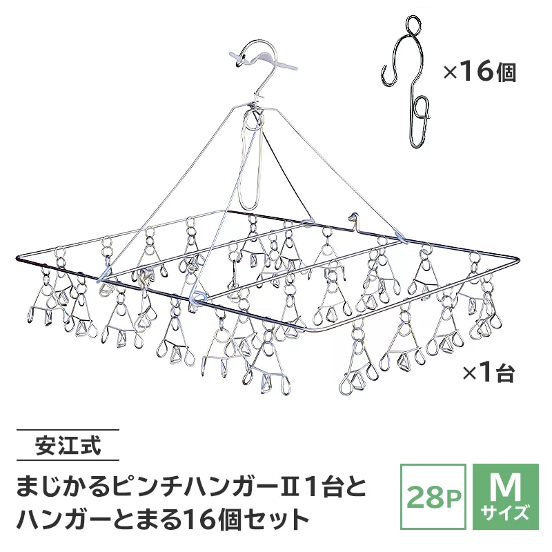 「安江式まじかるピンチハンガーⅡ 28P（Mサイズ）」1台と「ハンガーとまる」16個のセット　0007-005