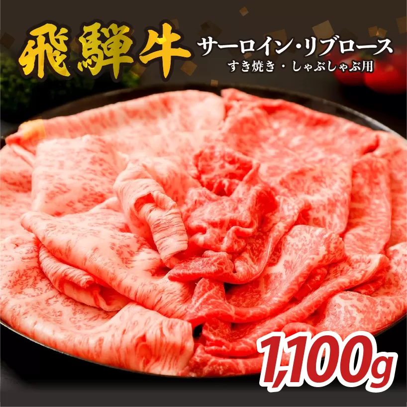 『飛騨牛』サーロイン・リブロース　すき焼き・しゃぶしゃぶ用　1,100g　0110-010