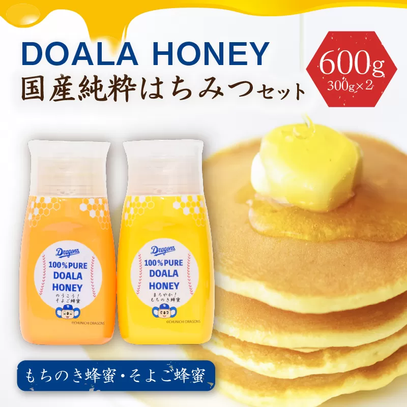 DOALA HONEY　国産純粋はちみつセット　もちのき蜂蜜・そよご蜂蜜【中日ドラゴンズコラボ】　0086-004