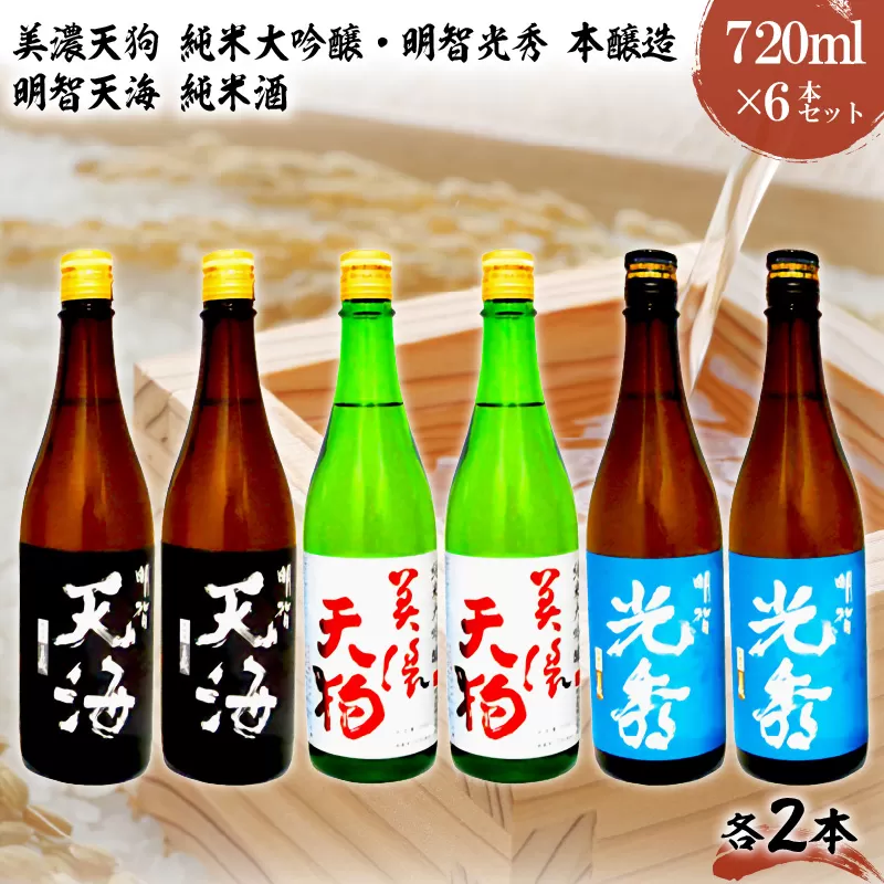 日本酒　美濃天狗 純米大吟醸 + 明智光秀 本醸造 + 明智天海 純米酒　 720ml×6本セット　0026-003