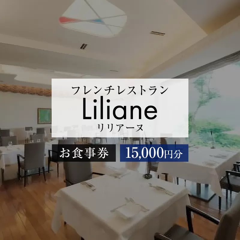 フレンチレストラン　リリアーヌお食事券（15,000円分）　0020-003