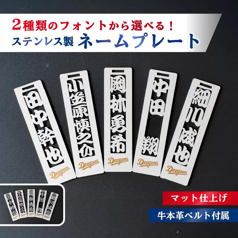 ステンレス製ネームプレート　牛本革ベルト付属　マット仕上げ【中日ドラゴンズコラボ】　0067-025