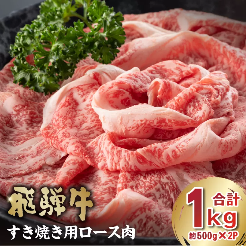 飛騨牛 すき焼き用ロース1kg(500g×2) 0016-051 お肉 肉 牛肉 ロース 和牛 ブランド ブランド牛 国産 岐阜県産 冷凍 お取り寄せ グルメ