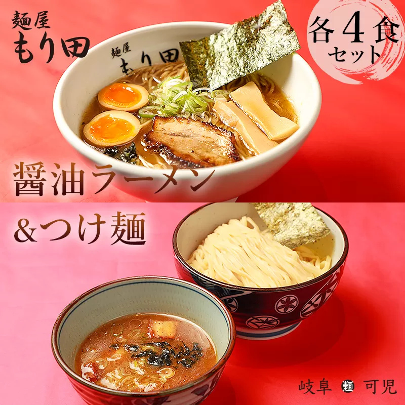 麺屋もり田　醤油ラーメン＆つけ麺　各4食セット　0057-016