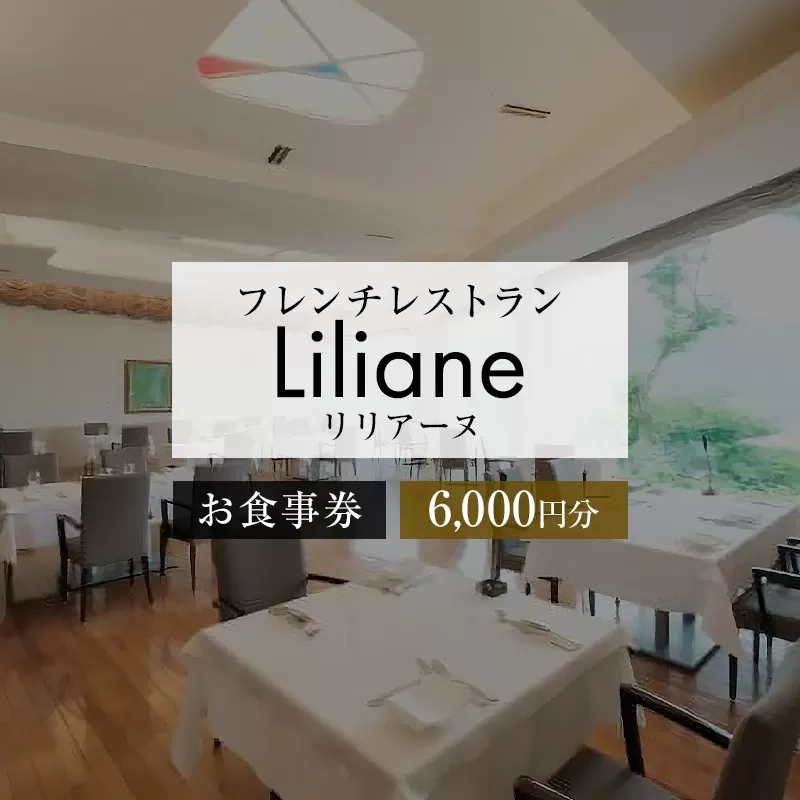 フレンチレストラン　リリアーヌお食事券（6,000円分）　0020-002