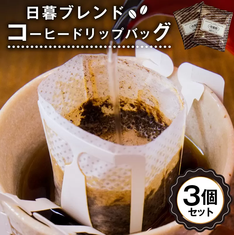 日暮ブレンド　コーヒードリップバッグ　3個　0061-013