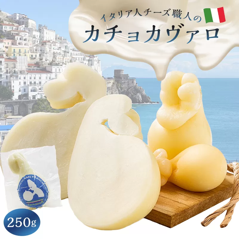 カチョカヴァロ Caciocavallo 250g　0073-047